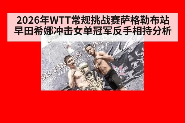 2026年WTT常规挑战赛萨格勒布站早田希娜冲击女单冠军反手相持分析