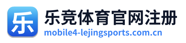 乐竞体育官网注册